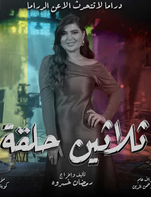 مسلسل ثلاثين حلقة 2025
