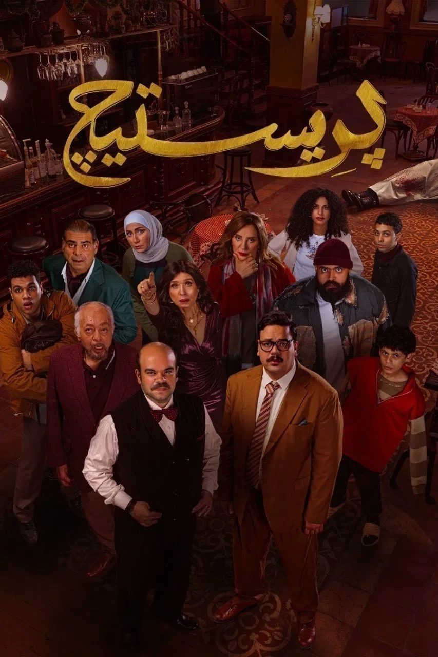 مسلسل بريستيج الحلقة 4