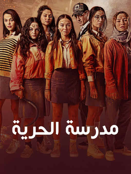 مسلسل مدرسة الحرية مدبلج