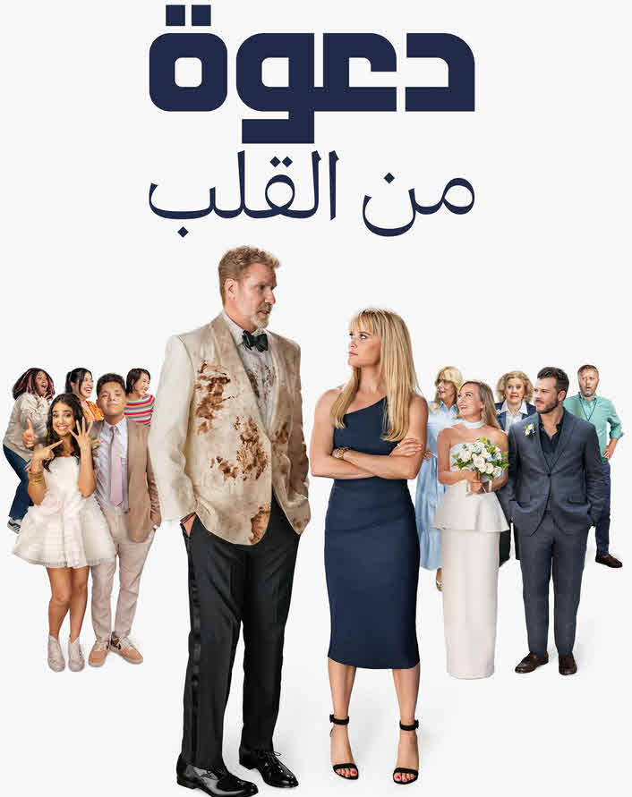 فيلم دعوة من القلب You’re Cordially Invited 2025 مدبلج