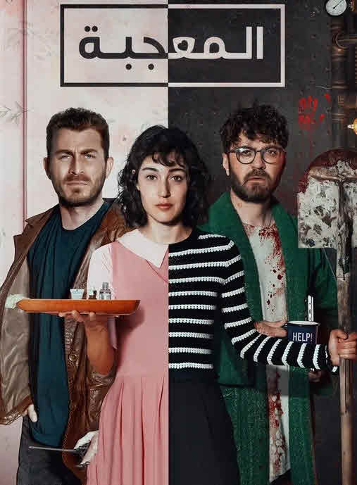 مسلسل المعجبة موسم 1 مدبلج