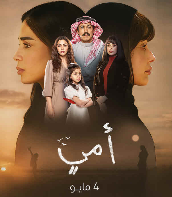 مسلسل أمي 2025