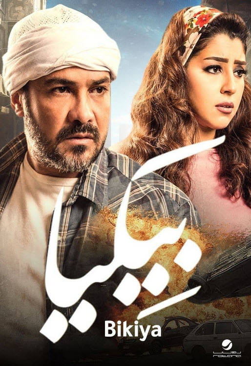 فيلم بيكيا 2018