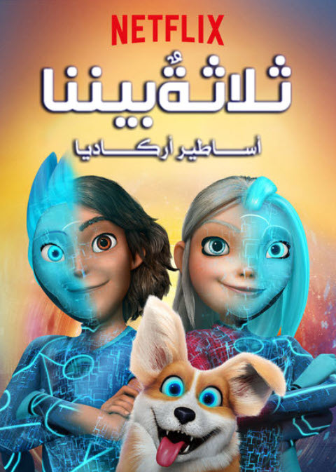 مسلسل ثلاثة بيننا: اساطير اركاديا الموسم 1 مدبلج