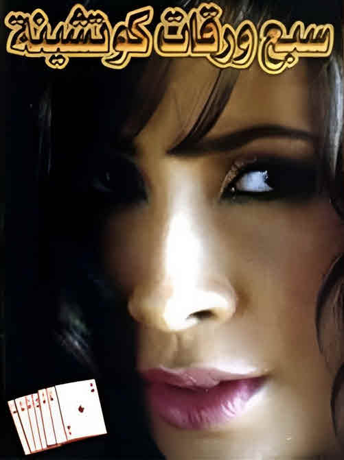فيلم 7 ورقات كوتشينة 2004
