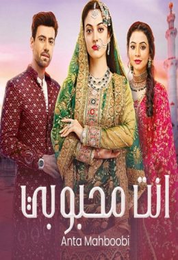 مسلسل انت محبوبي 2 مدبلج