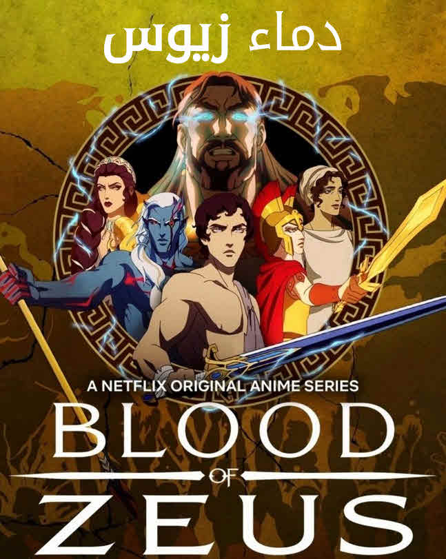 مسلسل دماء زيوس Blood of Zeus الموسم 1 مترجم