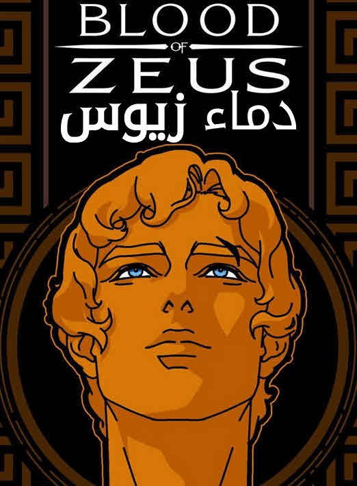 مسلسل دماء زيوس Blood of Zeus الموسم 2 مترجم