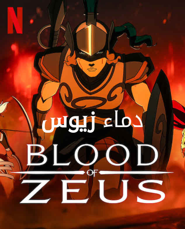 مسلسل دماء زيوس Blood of Zeus الموسم 3 مترجم