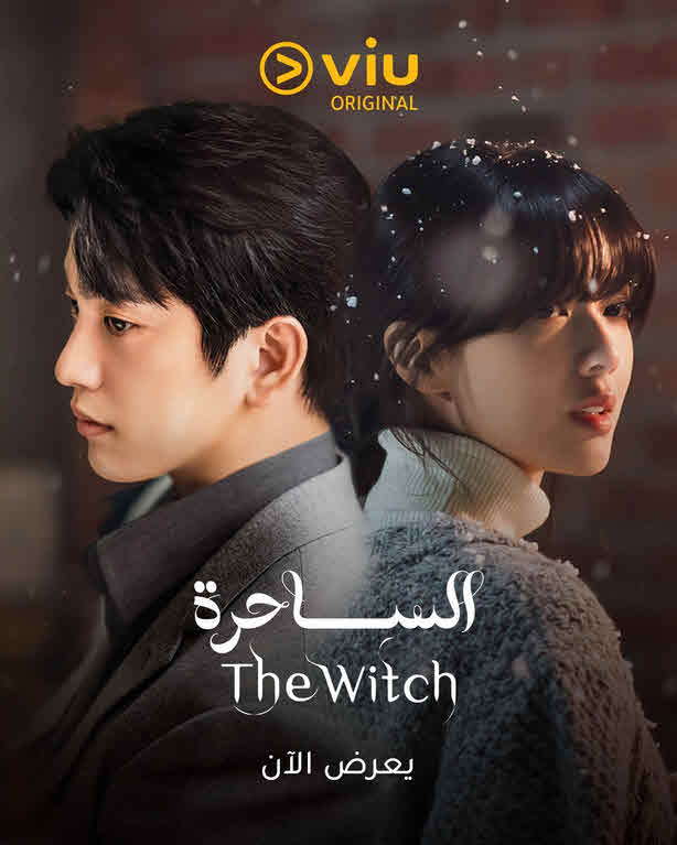 مسلسل الساحرة مدبلج للعربية