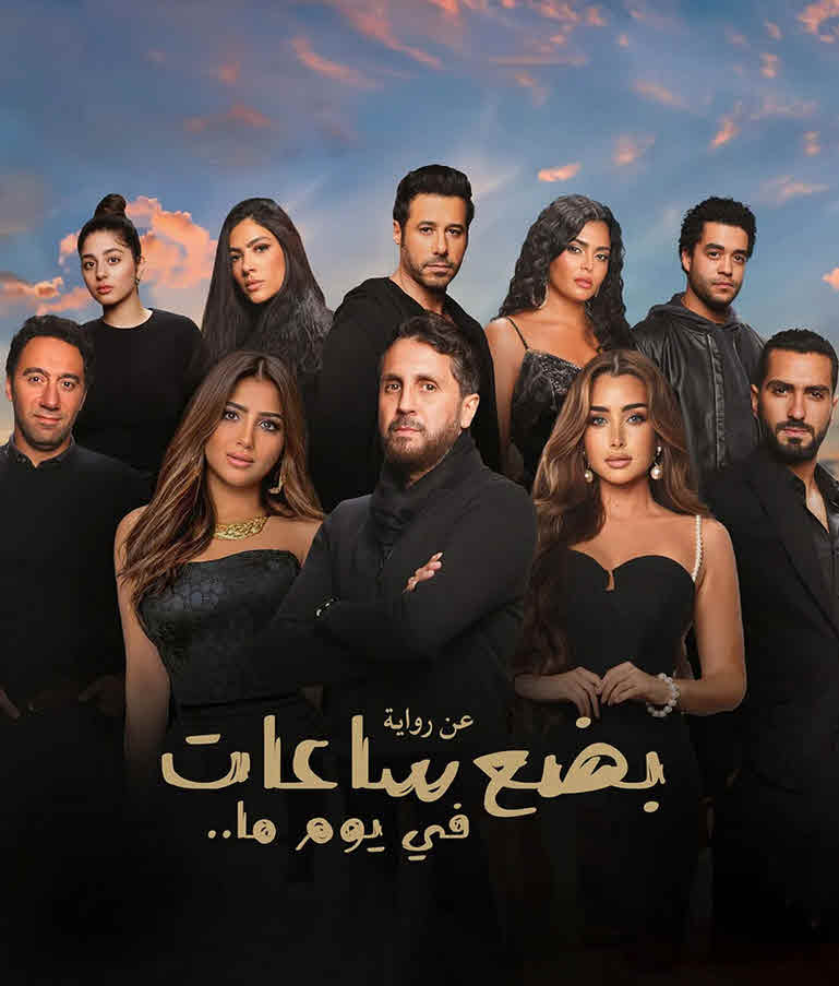 فيلم بضع ساعات في يوم ما 2024