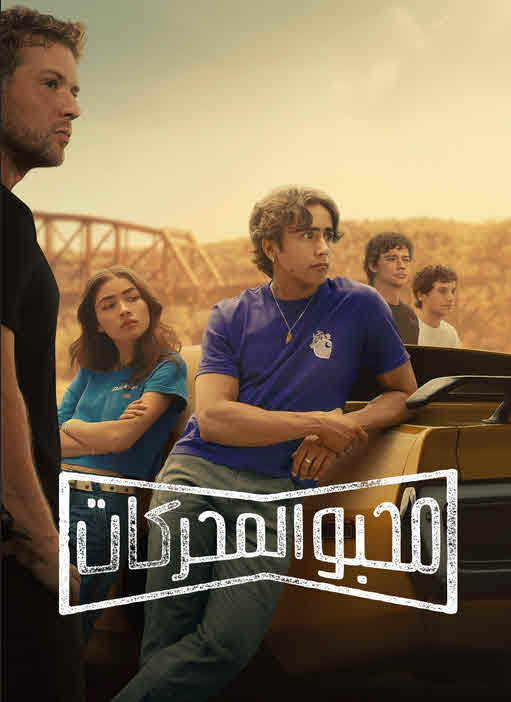 مسلسل Motorheads الموسم 1 مترجم