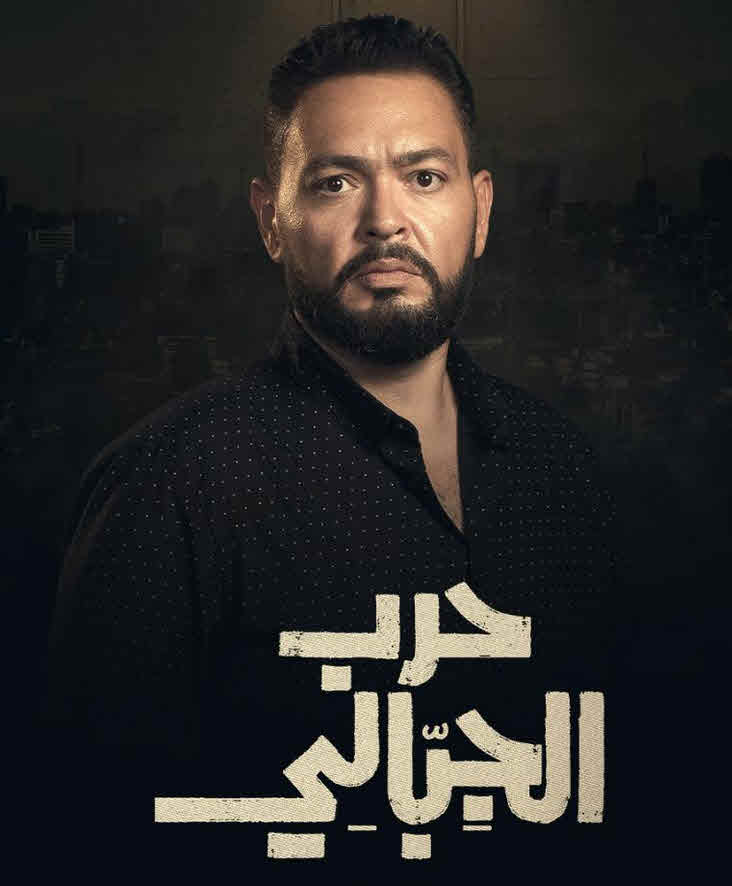 مسلسل حرب الجبالي الحلقة 24