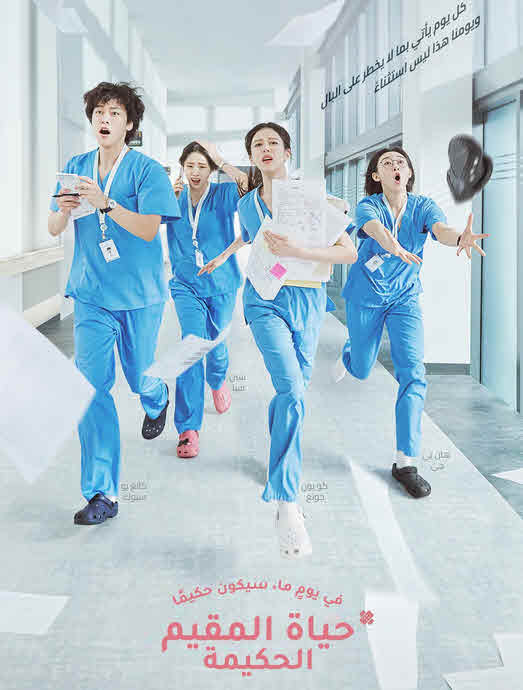 مسلسل كتاب قواعد الطبيب المقيم Resident Playbook الموسم 1 مترجم