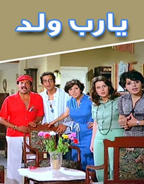 فيلم يارب ولد 1984
