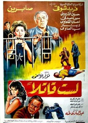 فيلم لست قاتلًا 1989