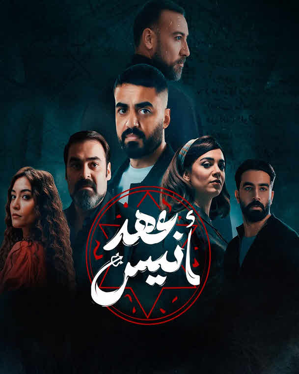 مشاهدة مسلسل عهد انيس الحلقة 8 الاخيرة