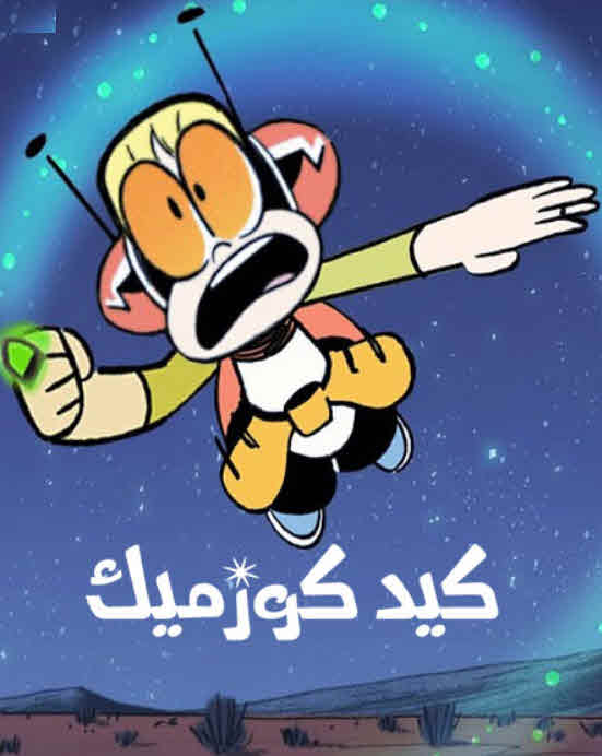 مشاهدة مسلسل كيد كوزميك Kid Cosmic الموسم 1 مدبلج