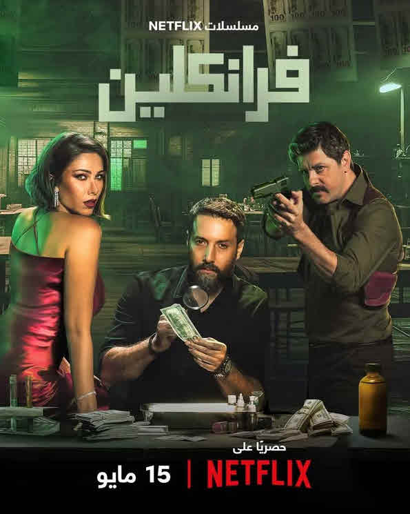 مسلسل فرانكلين 2025