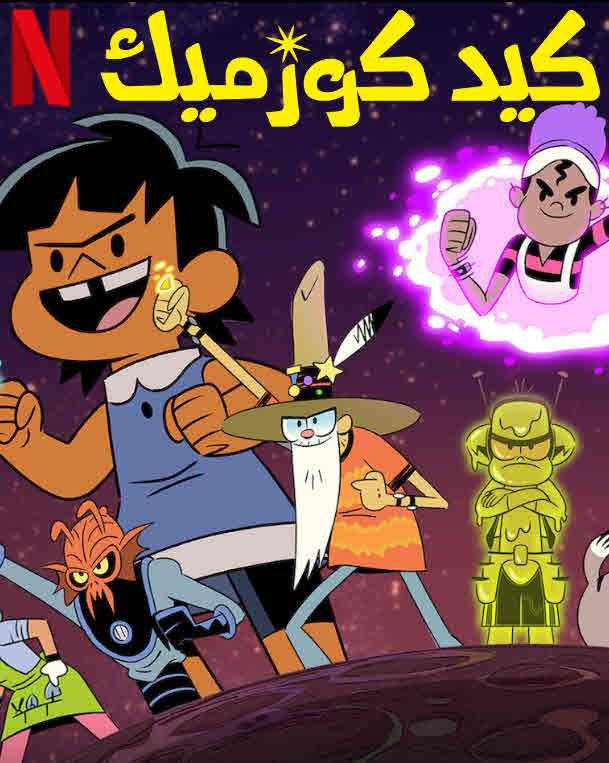 مشاهدة مسلسل كيد كوزميك Kid Cosmic الموسم 3 مدبلج
