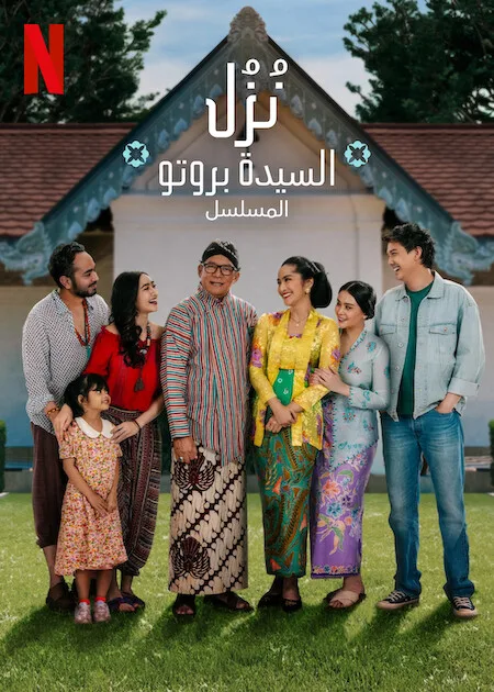 مشاهدة مسلسل Losmen Bu Broto: The Series الموسم 1 مترجم