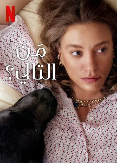 مسلسل من التالي Thank You, Next الموسم 2 مترجم