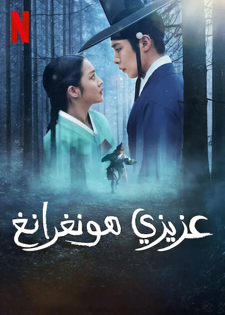 مسلسل عزيزي هونغرانغ Dear Hongrang الموسم 1 مترجم