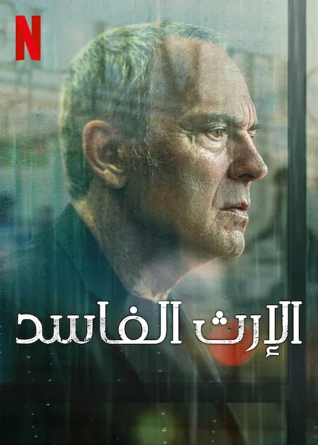 مسلسل Rotten Legacy الموسم 1 مترجم