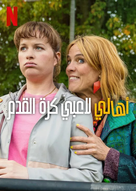 مسلسل Football Parents الموسم 1 مترجم