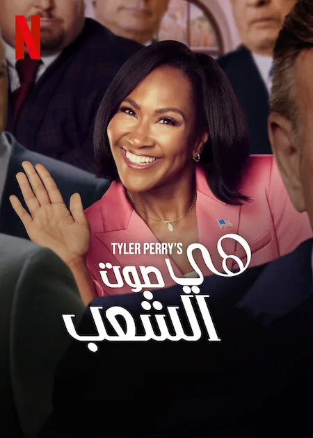مسلسل She the People الموسم 1 مترجم
