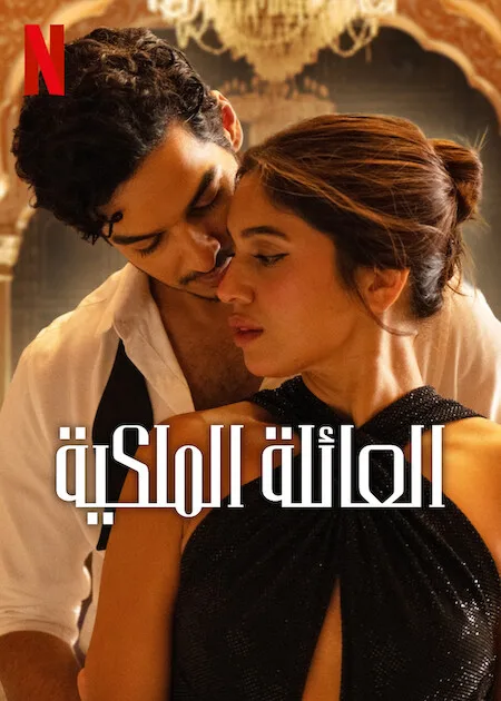 مسلسل The Royals الموسم 1 مترجم