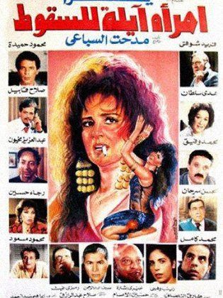 فيلم امرأة آيلة للسقوط 1992