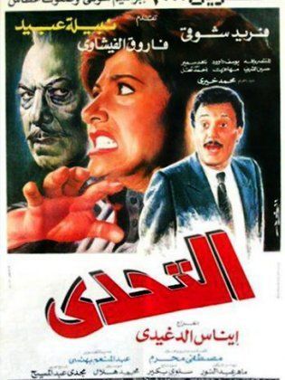 فيلم التحدي 1988