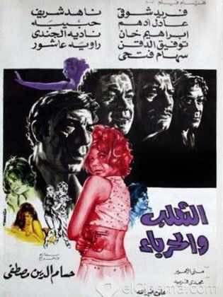 فيلم الثعلب والحرباء 1970