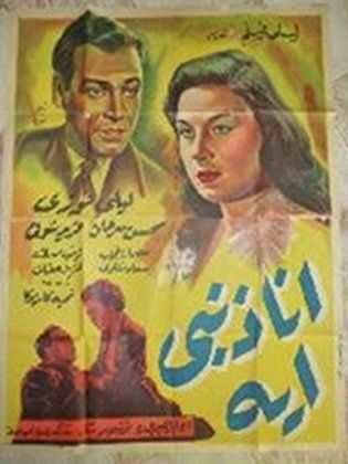فيلم أنا ذنبي إيه؟ 1953