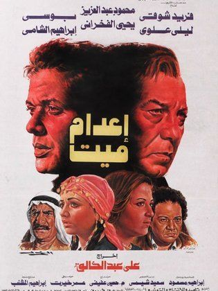فيلم إعدام ميت 1985