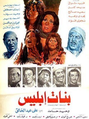 فيلم بنات إبليس 1984