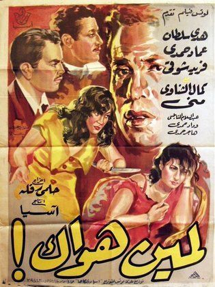 فيلم لمين هواك 1954