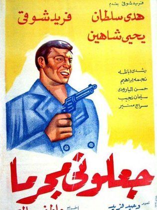 فيلم جعلوني مجرما 1954