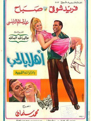 فيلم أهلا بالحب 1968