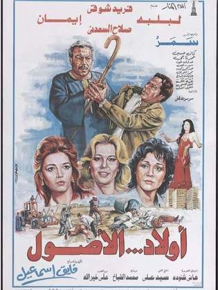 فيلم أولاد الأصول 1985