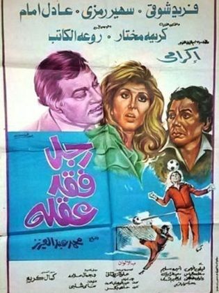 فيلم رجل فقد عقله 1980