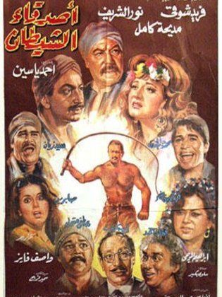 فيلم أصدقاء الشيطان 1988
