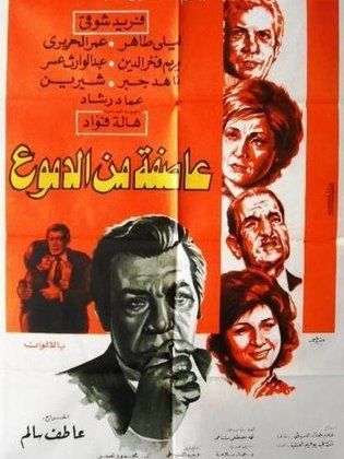 فيلم عاصفة من الدموع 1979