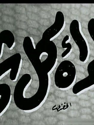 فيلم المرأة كل شيء 1953