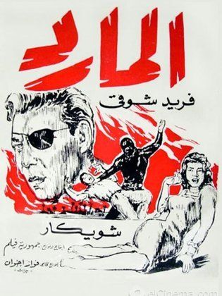 فيلم المارد 1964