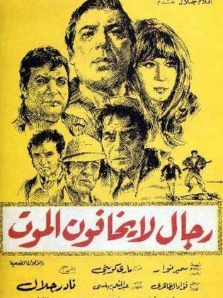 فيلم رجال لا يخافون الموت 1973