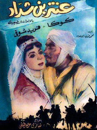 فيلم عنتر بن شداد 1961