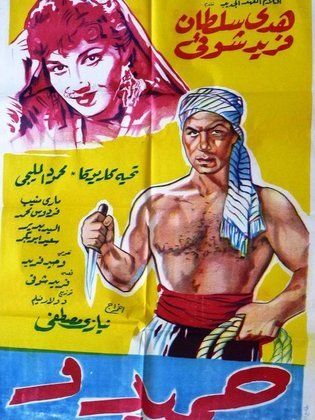 فيلم حميدو 1953