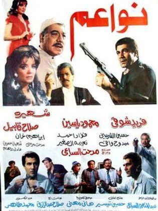فيلم نواعم 1988